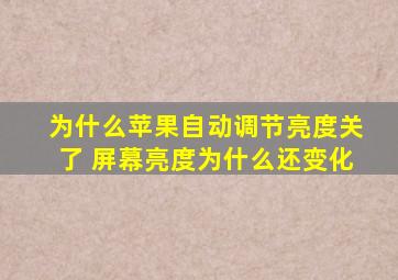 为什么苹果自动调节亮度关了 屏幕亮度为什么还变化